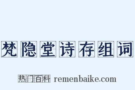 梵隐堂诗存组词是什么意思的图片